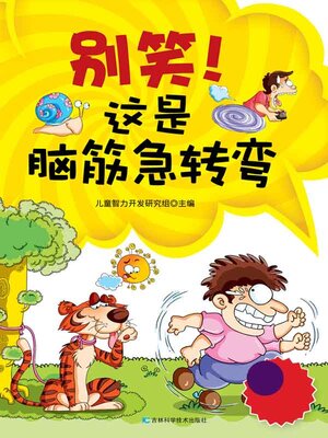 cover image of 别笑!这是脑筋急转弯